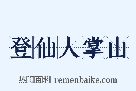 登仙人掌山是什么意思的图片
